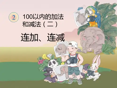 二年级上册 连加连减ppt-新人教版