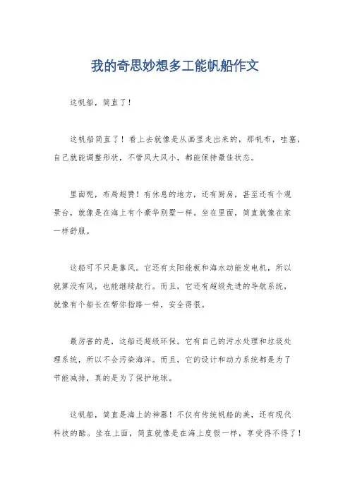 我的奇思妙想多工能帆船作文