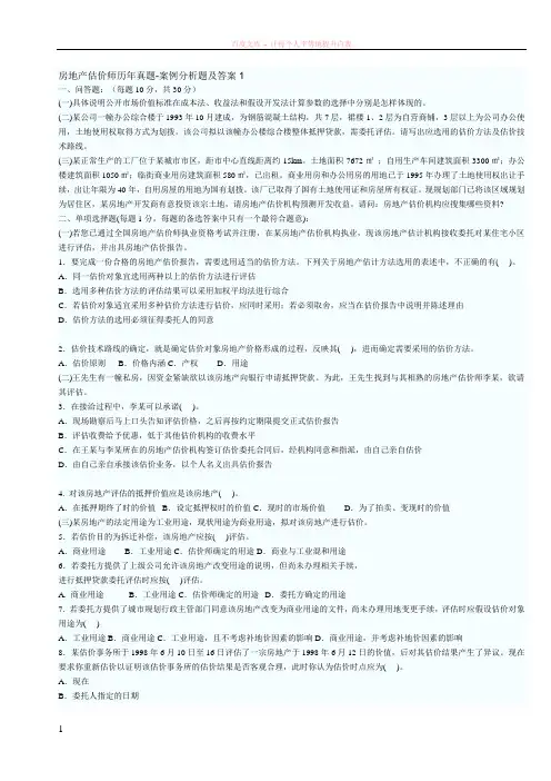 房地产估价师历真题案例分析与答案