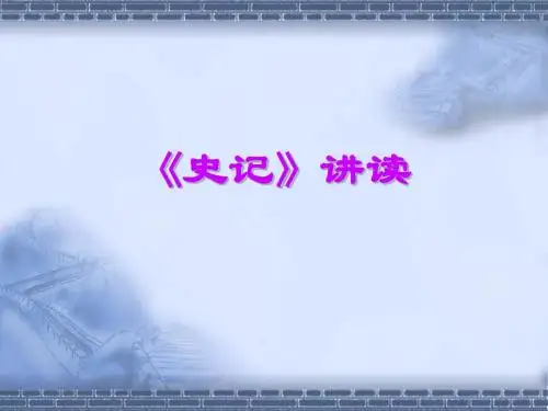 《史记》讲读