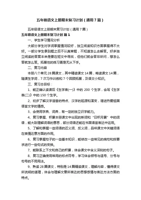 五年级语文上册期末复习计划（通用7篇）