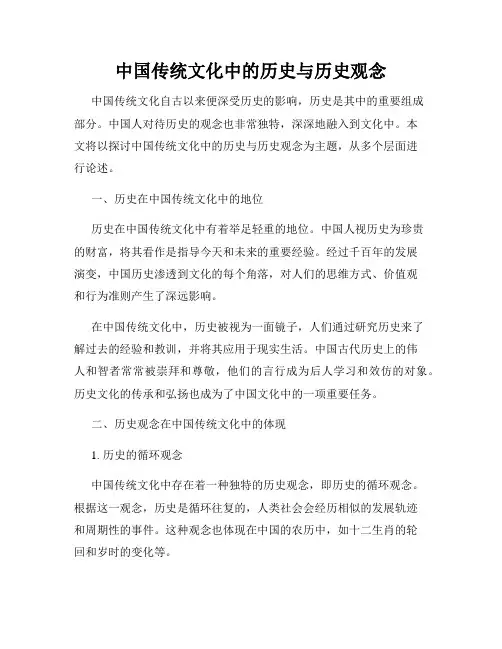 中国传统文化中的历史与历史观念