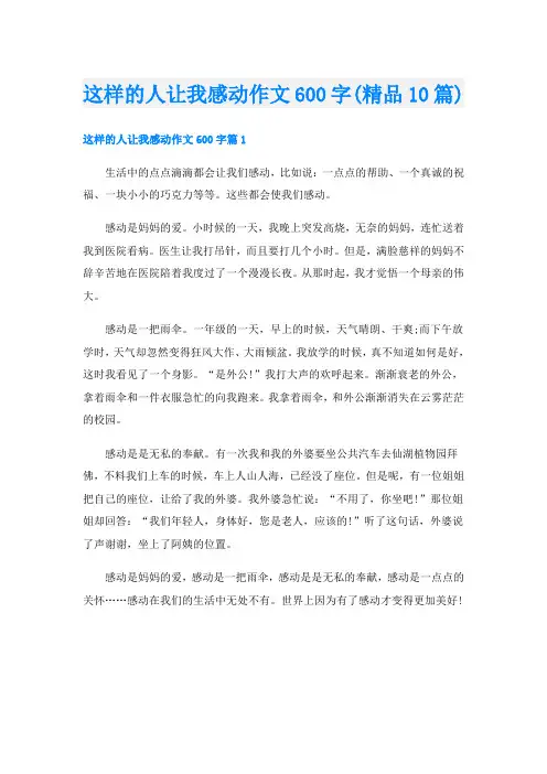这样的人让我感动作文600字(精品10篇)