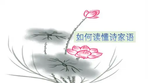 高考诗歌专题复习《读懂诗家语》课件