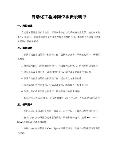 自动化工程师岗位职责说明书