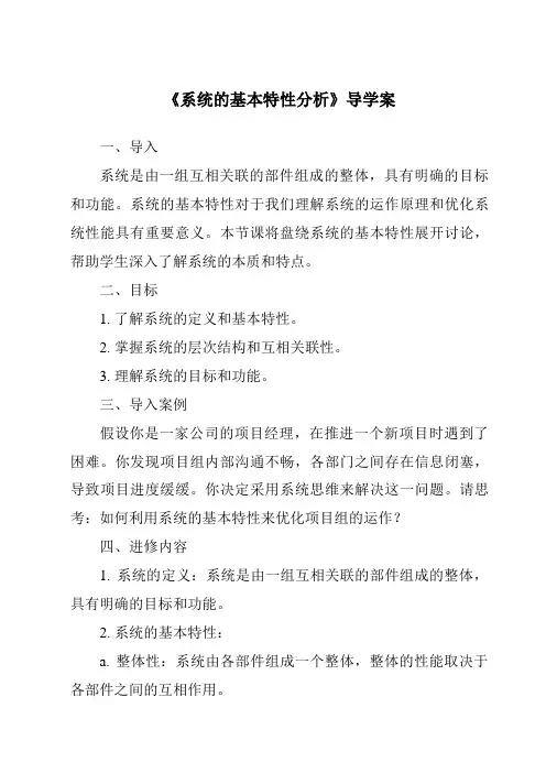 《系统的基本特性分析导学案》