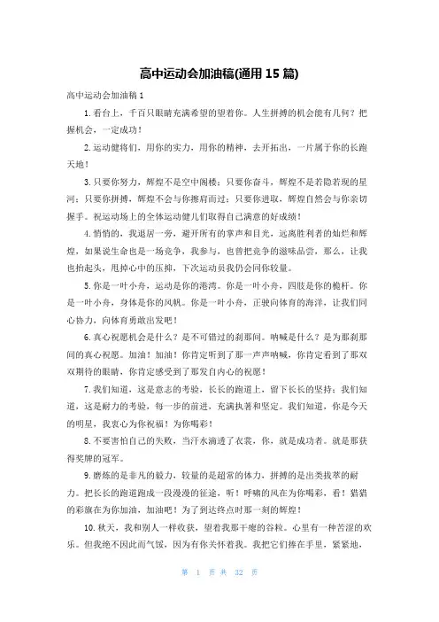 高中运动会加油稿(通用15篇)
