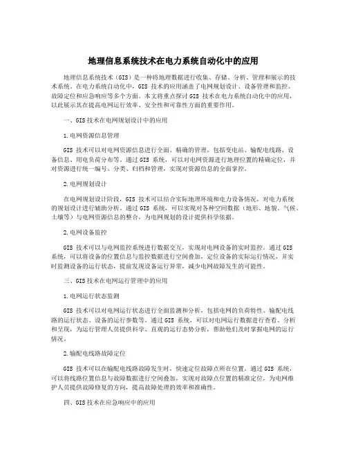 地理信息系统技术在电力系统自动化中的应用
