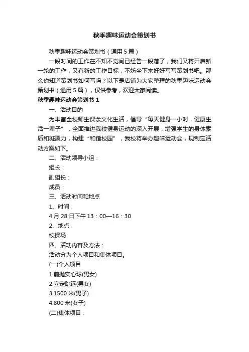 秋季趣味运动会策划书
