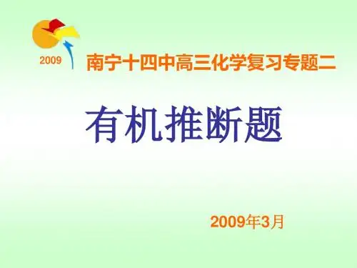 有机推断ppt 通用