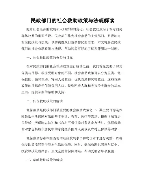 民政部门的社会救助政策与法规解读