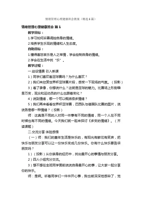 情绪管理心理健康班会教案（精选6篇）