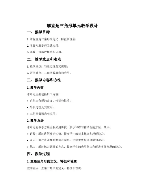  《解直角三角形》单元教学设计