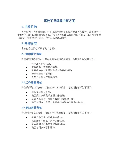 驾校工资绩效考核方案