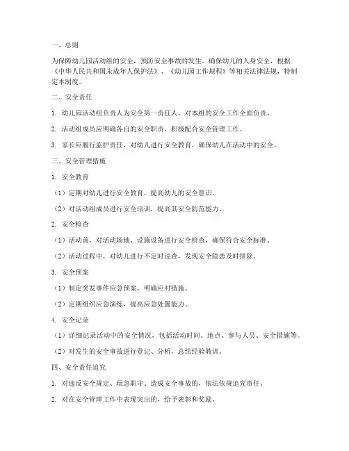 幼儿园活动组安全管理制度