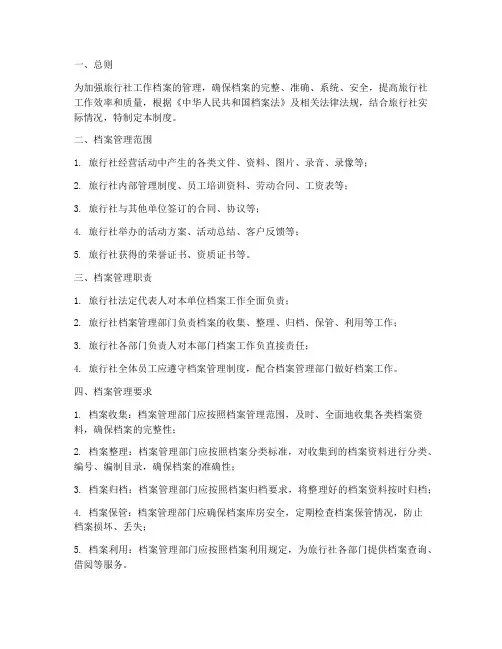 旅行社工作档案管理制度