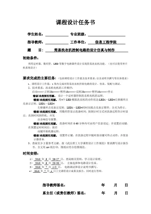 简易洗衣机控制电路的设计