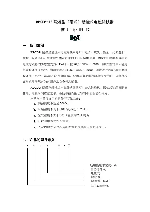 RBCDB-12隔爆式电磁除铁器使用说明书