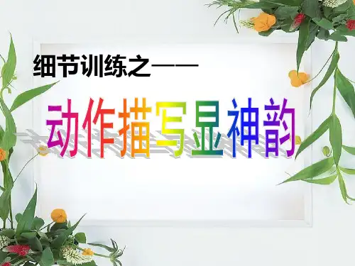 细节描写之动作描写上课用