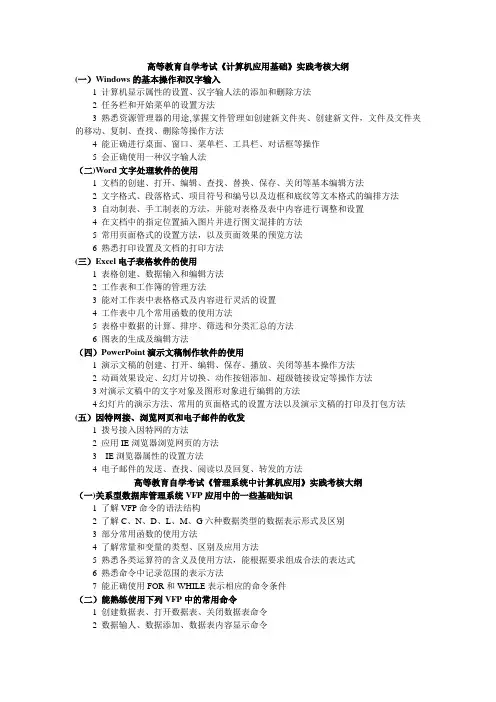 高等教育自学考试计算机应用基础实践考核大纲
