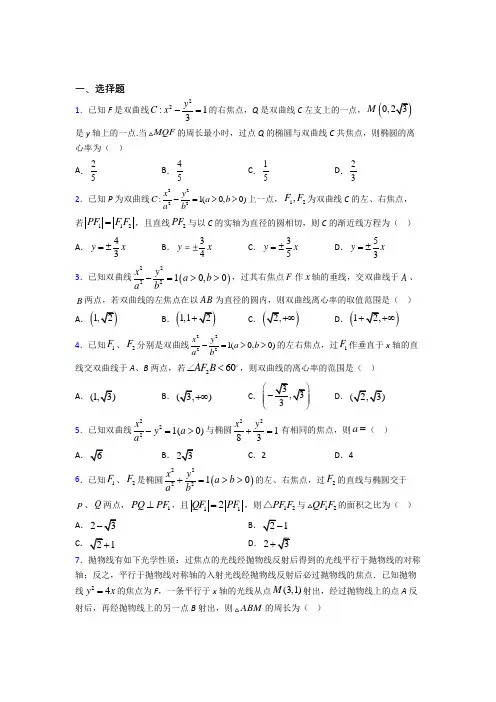 (常考题)北师大版高中数学高中数学选修2-1第三章《圆锥曲线与方程》测试题(含答案解析)(1)