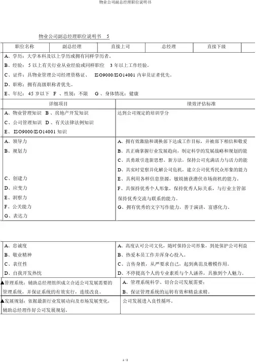 物业公司副总经理职位说明书