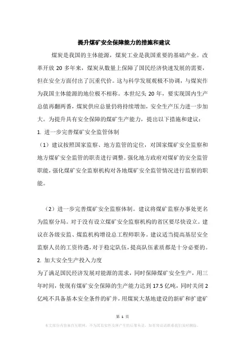 提升煤矿安全保障能力的措施和建议