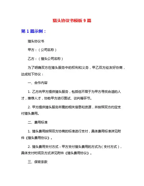猎头协议书模板9篇