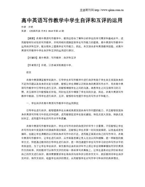 高中英语写作教学中学生自评和互评的运用