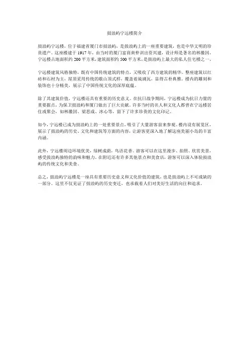 鼓浪屿宁远楼简介