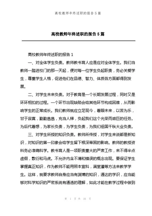 高校教师年终述职的报告5篇