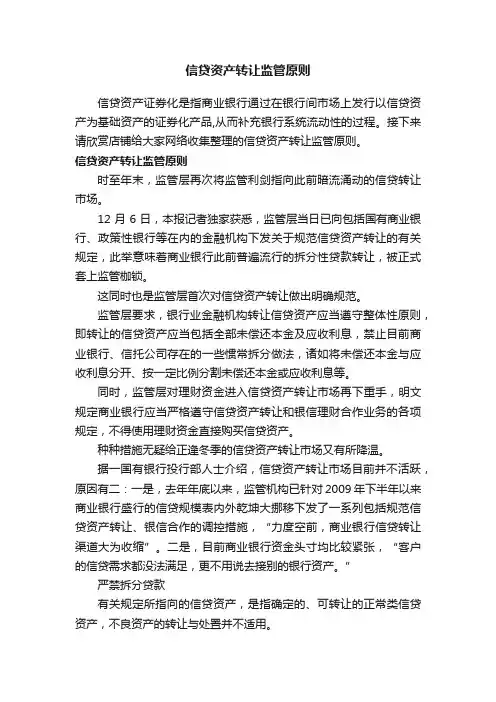 信贷资产转让监管原则