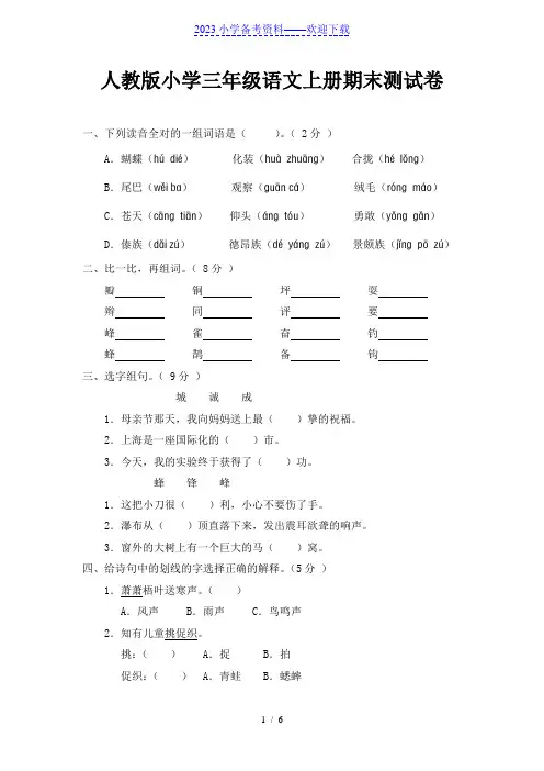 人教版小学三年级语文上册期末测试卷(附参考答案)