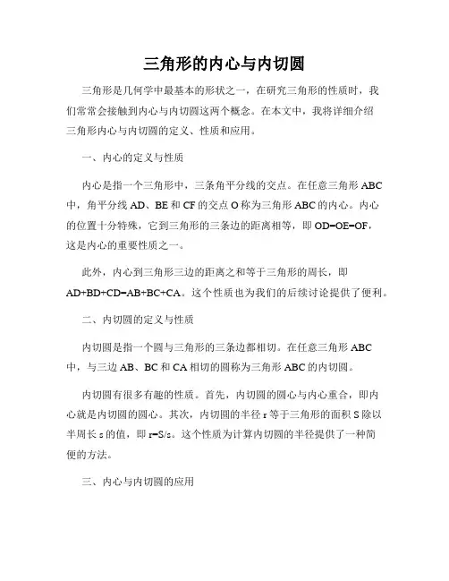 三角形的内心与内切圆