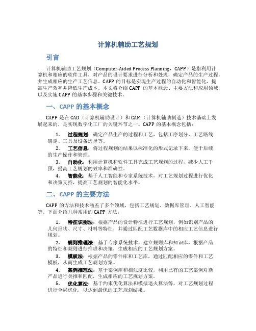 计算机辅助工艺规划