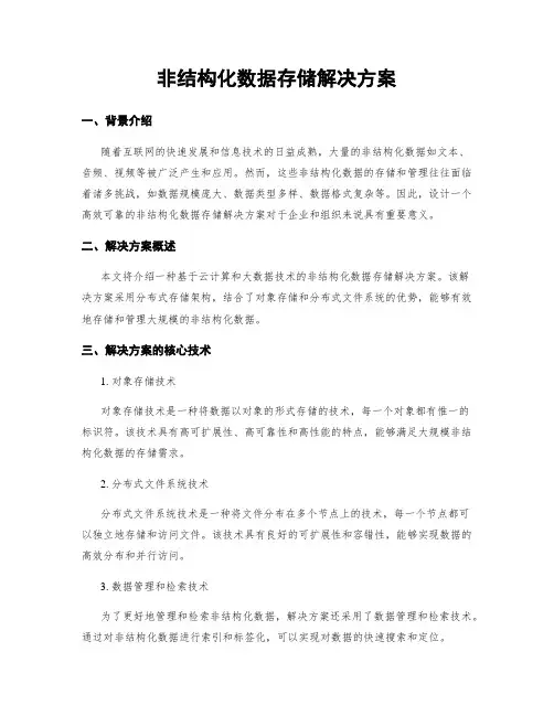 非结构化数据存储解决方案
