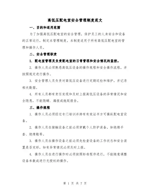 高低压配电室安全管理制度范文（三篇）