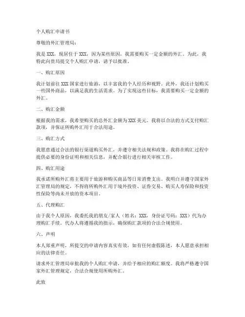 个人购汇申请书代理购汇