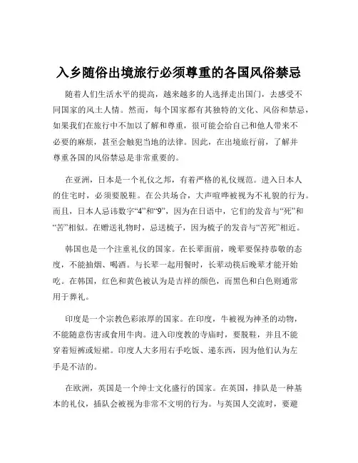 入乡随俗出境旅行必须尊重的各国风俗禁忌