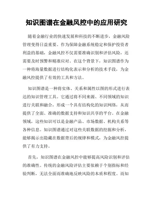 知识图谱在金融风控中的应用研究