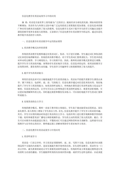 信息化教学在英语高效学习中的应用