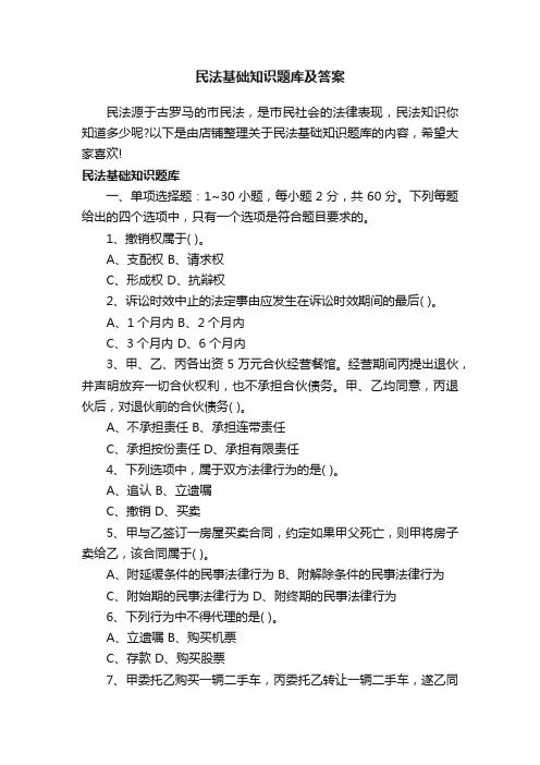 民法基础知识题库及答案