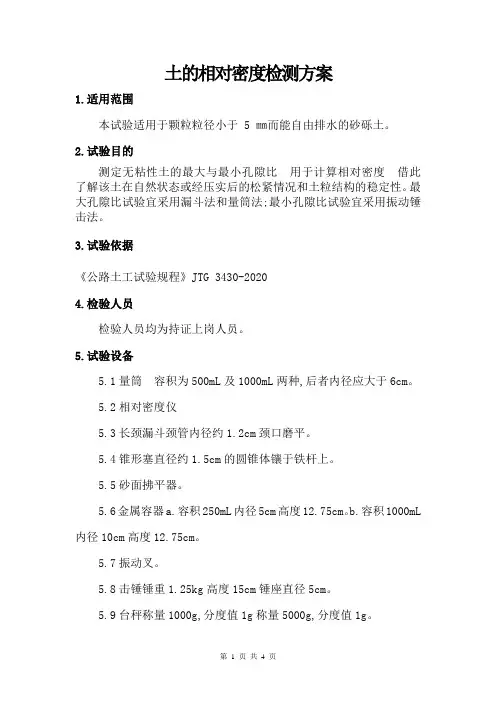 土的相对密度检测方案