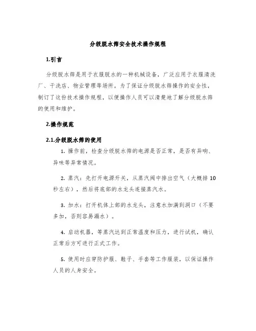 分级脱水筛安全技术操作规程