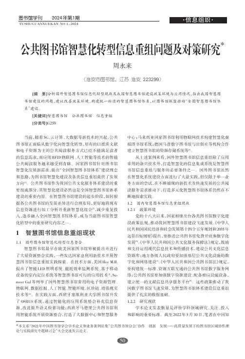 公共图书馆智慧化转型信息重组问题及对策研究