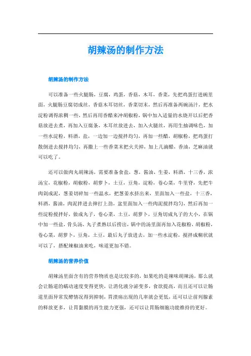 胡辣汤的制作方法