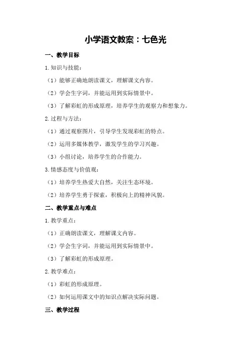 小学语文教案：七色光