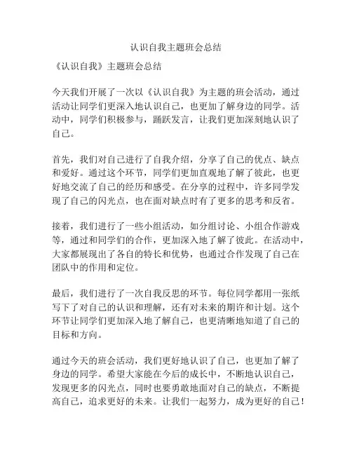 认识自我主题班会总结