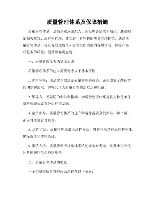 质量管理体系及保障措施