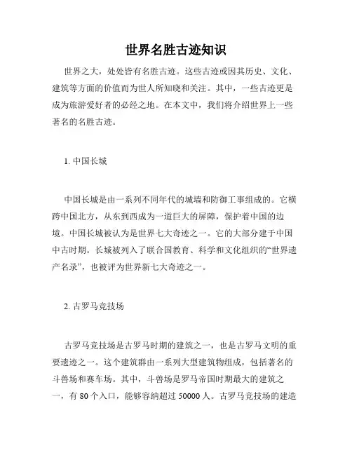 世界名胜古迹知识